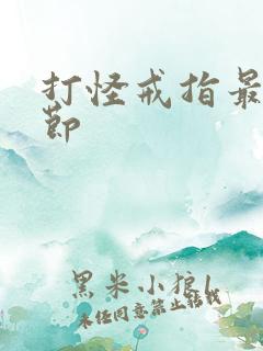 打怪戒指最新章节