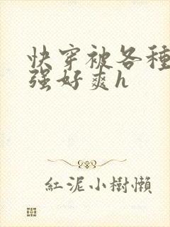 快穿被各种男主强好爽h