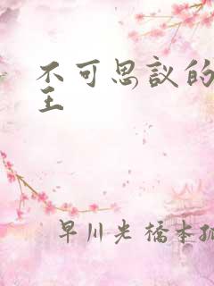 不可思议的亚瑟王