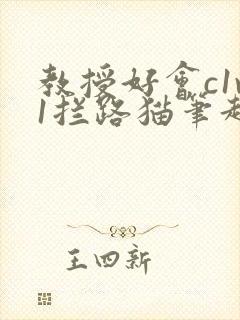 教授好会c1v1拦路猫笔趣阁