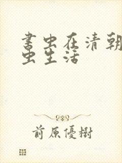 书虫在清朝的米虫生活