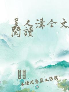 美人沟全文免费阅读