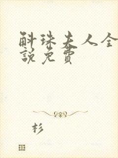 斛珠夫人全本小说免费