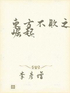 东方不败之异界崛起