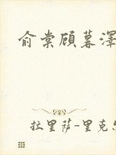 俞棠顾暮泽小说