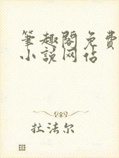 笔趣阁免费阅读小说网站