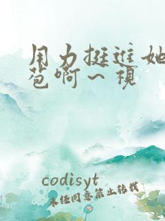 用力挺进她的花苞啊～视