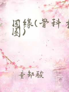 因缘(骨科 校园)