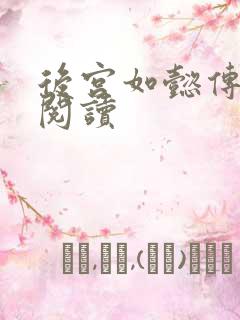 后宫如懿传在线阅读