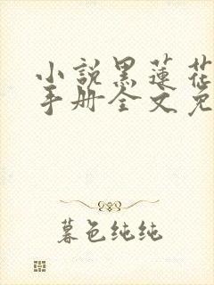 小说黑莲花攻略手册全文免费阅读