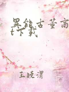 异能古董商txt下载