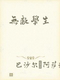 无敌学生