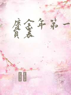 庆余年第一季演员表