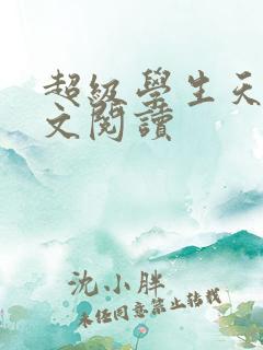 超级学生天道全文阅读
