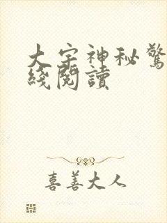 大宇神秘惊奇在线阅读