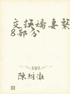 交换娇妻系列38部分