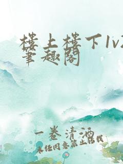楼上楼下1v2笔趣阁