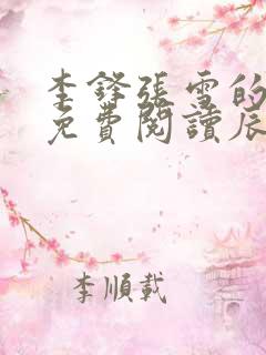 李锋张雪的小说免费阅读辰东