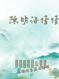 陈明洛倩倩小说