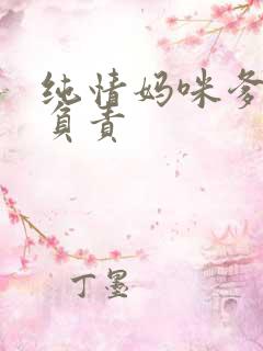 纯情妈咪爹地不负责