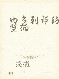 肉多到炸的年下双楠