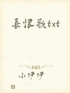 长恨歌txt