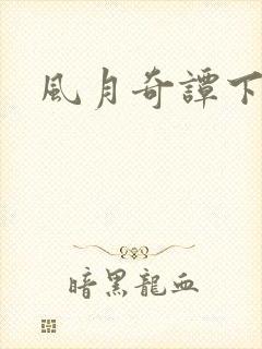 风月奇谭下载