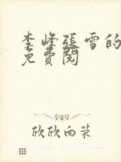 李峰张雪的小说免费阅