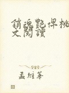 销魂艳俾桃儿全文阅读