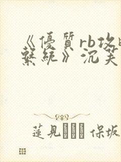 《优质rb攻略系统》沉芙