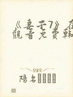 《妻子7》在线观看免费韩剧