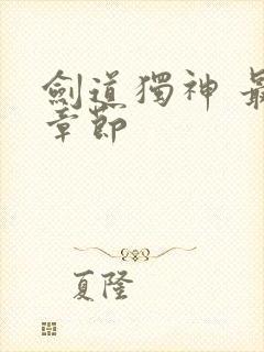 剑道独神 最新章节