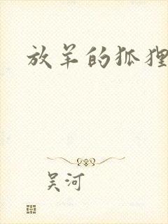 放羊的狐狸大人