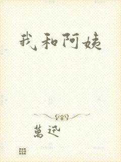 我和阿姨