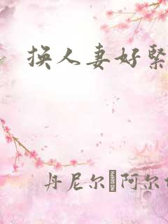 换人妻好紧老朱