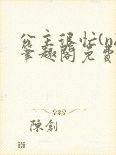 公主很忙(n)笔趣阁免费阅读