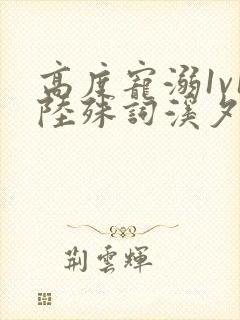 高度宠溺1v1陆殊词溪夕汐