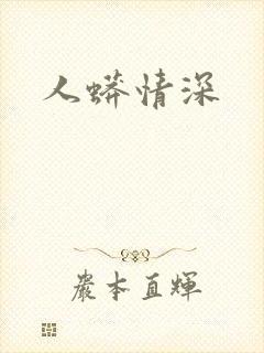 人蟒情深