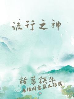 流行之神