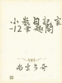 小米日记家宴1-12笔趣阁