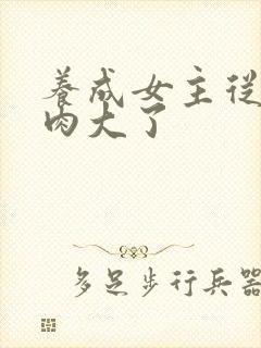 养成女主从小被肉大了