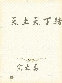 天上天下结局