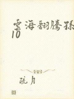 云海翻腾孙悟空10