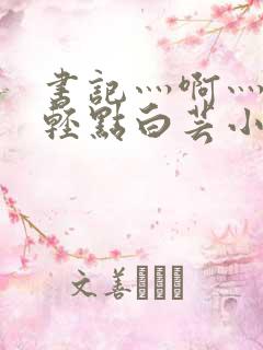 书记灬啊灬啊灬轻点白芸小说