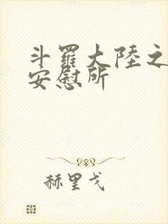 斗罗大陆之神界安慰所