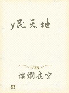 y民天地