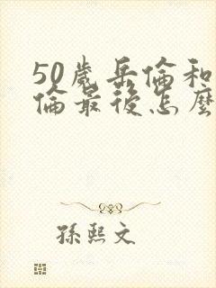 50岁岳伦和岳伦最后怎么了