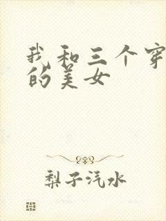 我和三个穿ck的美女