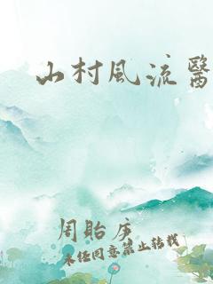 山村风流医生