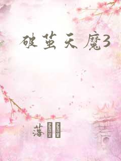 破茧天魔3